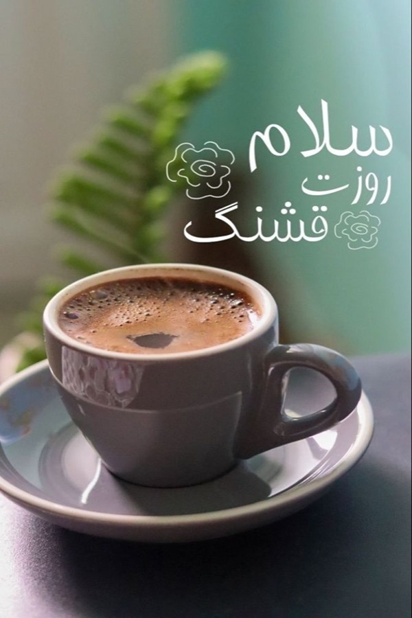 روز بخیر برای استوری 35 استوری روز بخیر جدید 7