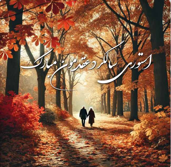 استوری سالگرد عقدمون مبارک