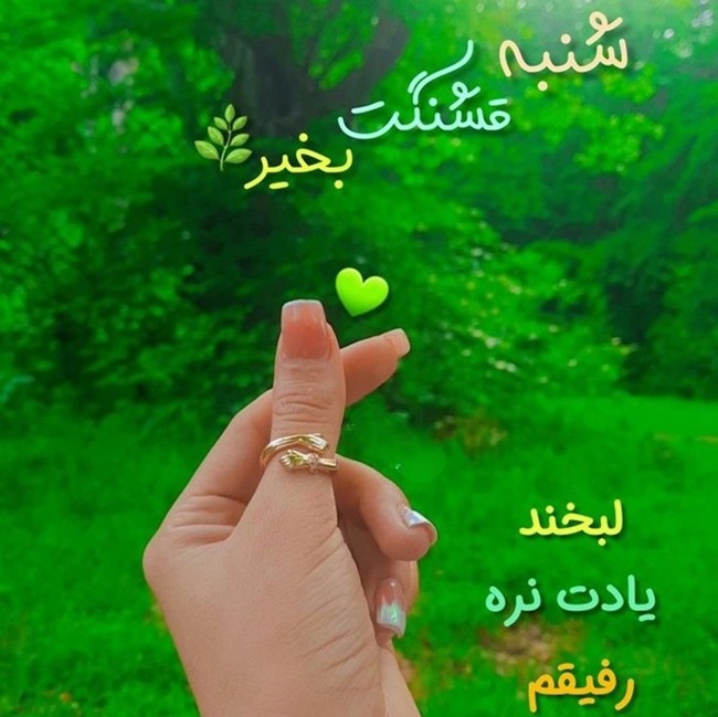 استوری صبح شنبه 15