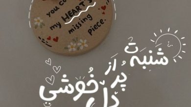 استوری صبح شنبه