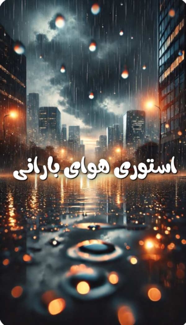 متن باران برای استوری 2 استوری هوای بارانی