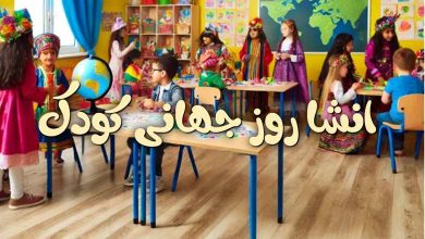انشا روز جهانی کودک 7 انشا روز جهانی کودک