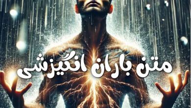 متن باران انگیزشی 8 باران انگیزشی