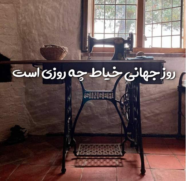 تاریخ روز جهانی خیاط
