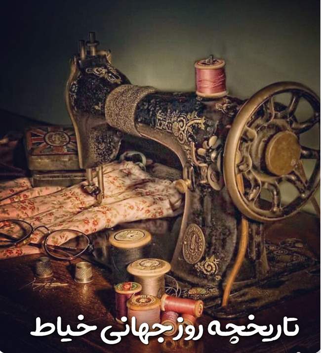 تاریخچه روز جهانی خیاط
