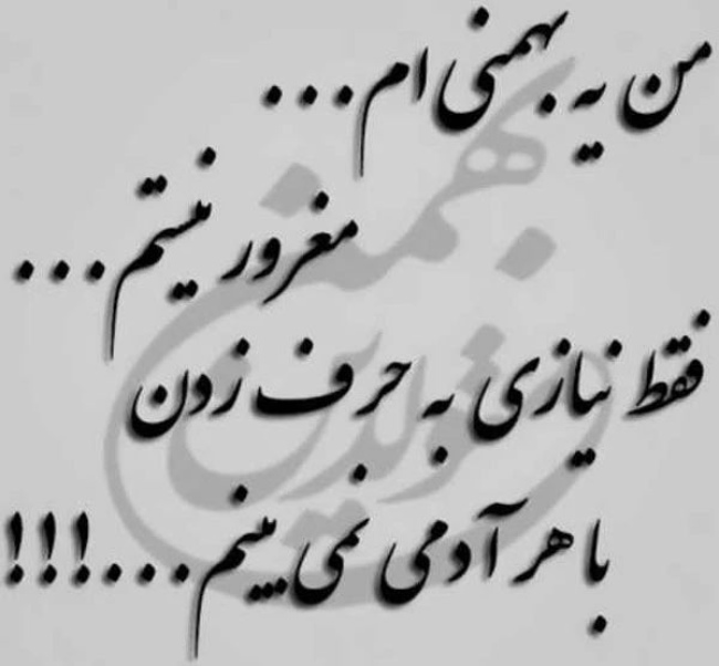 تبریک تولد خودم بهمن ماهی