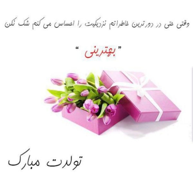 متن فوق العاده زیبا برای تولد عشقم 3 تبریک تولد عاشقانه خاص