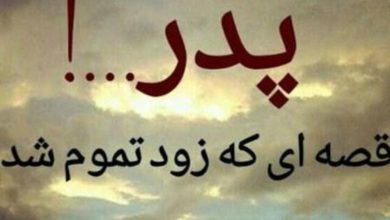 متن تبریک روز پدر فوت شده 309 تبریک روز پدر فوت شده