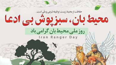 تشکر از محیط بان
