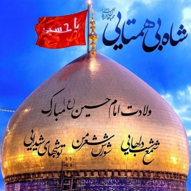 تصاویر با کیفیت ولادت امام حسین 1
