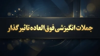 جملات انگیزشی فوق العاده تاثیر گذار کوتاه و طولانی 6 جملات انگیزشی فوق العاده تاثیر گذار