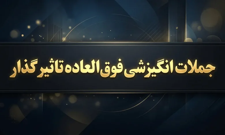 جملات انگیزشی فوق العاده تاثیر گذار کوتاه و طولانی 1 جملات انگیزشی فوق العاده تاثیر گذار