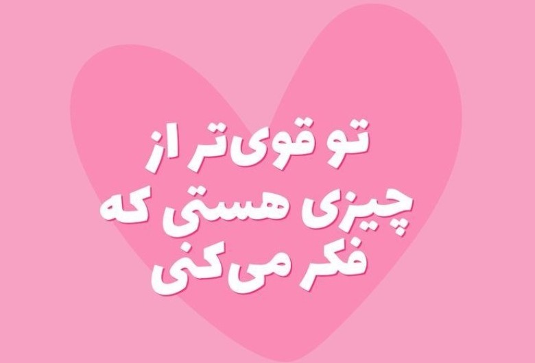 جملات انگیزشی فوق العاده تاثیر گذار کوتاه و طولانی 2 جملات انگیزشی فوق العاده تاثیر گذار