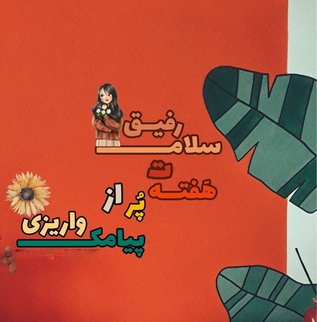 متن شروع هفته 5 جملات پر انرژی برای شروع هفته