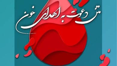 متن دعوت به اهدای خون 27 دعوت به اهدای خون