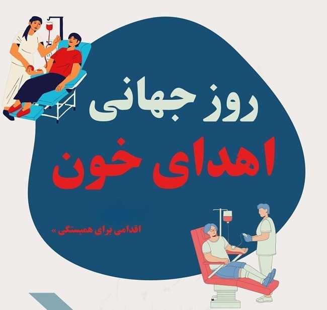 دعوتنامه اهدای خون
