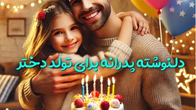 دلنوشته پدرانه برای تولد دخترم 58 دلنوشته پدرانه برای تولد دخترم
