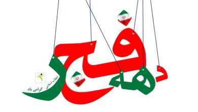 دهه فجر چیست + در دهه فجر چه اتفاقی افتاد 7 دهه فجر