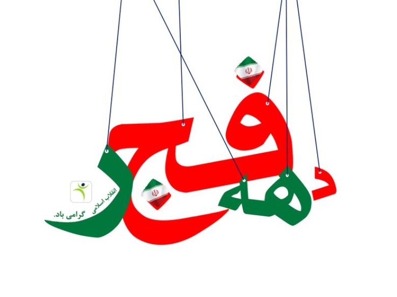 دهه فجر چیست + در دهه فجر چه اتفاقی افتاد 1 دهه فجر