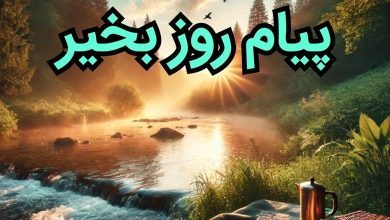 پیام روز بخیر زیبا 12 روز بخیر