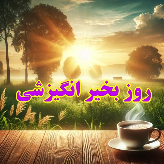 پیام روز بخیر زیبا 3 روز بخیر انگیزشی