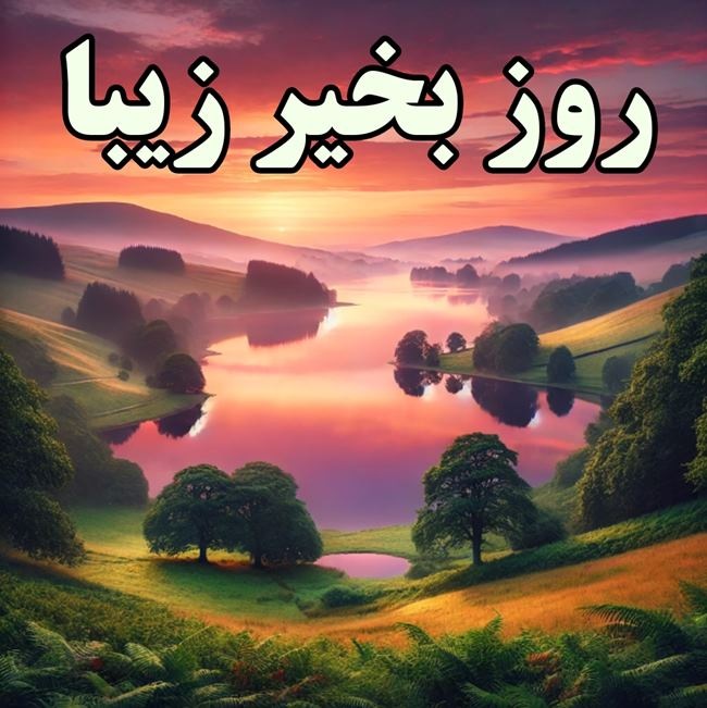پیام روز بخیر زیبا 5 روز بخیر خاص