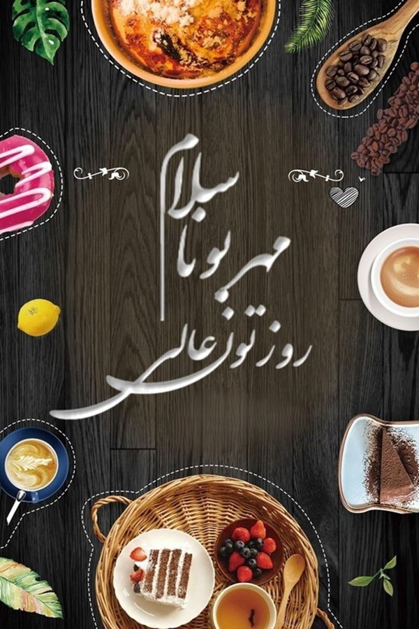 روز بخیر زیبا برای استوری 4