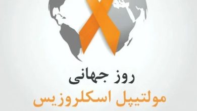 روز جهانی ام اس ۱۴۰۵ چه روزی است 74 روز جهانی ام اس چه روزی است