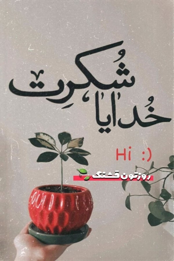 سلام روز بخیر برای استوری 3