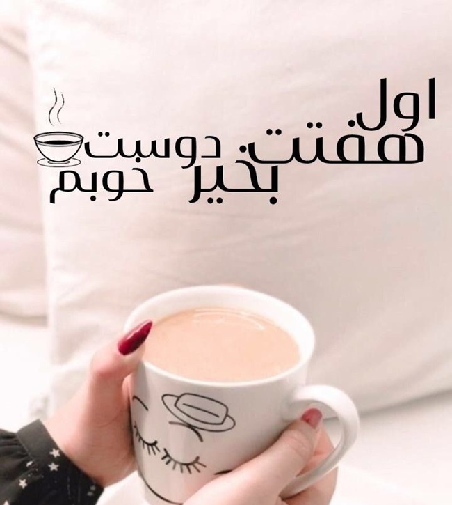 متن شروع هفته 7 سلام صبح بخیر اول هفته خدایی