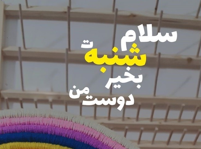 صبح بخیر شنبه 9 سلام صبح بخیر روز شنبه با عکس