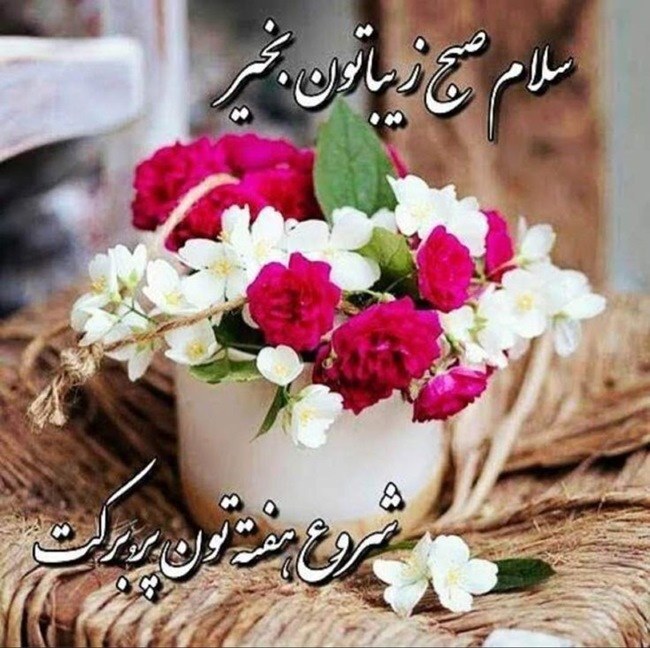 صبح بخیر شنبه 5 سلام صبح بخیر روز شنبه