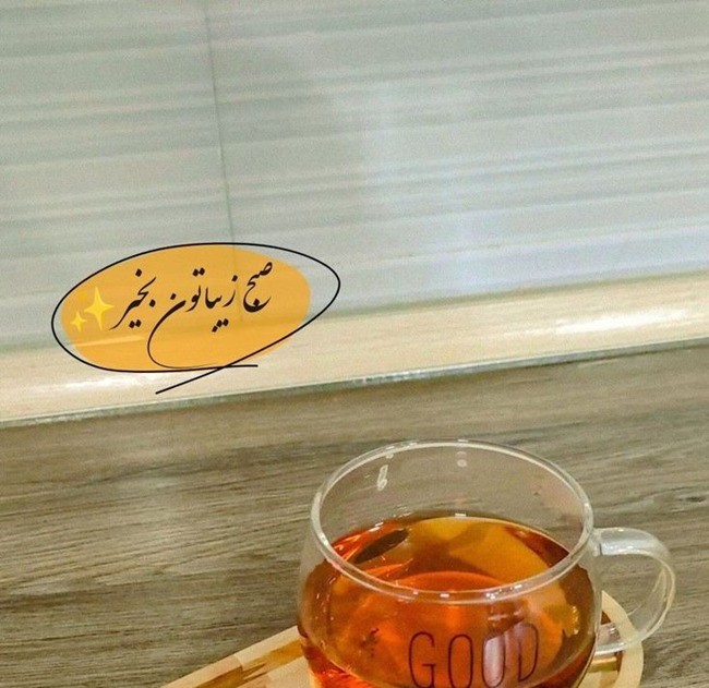 متن صبح بخیر دوستانه 4 سلام صبح بخیر زیبا برای دوستان