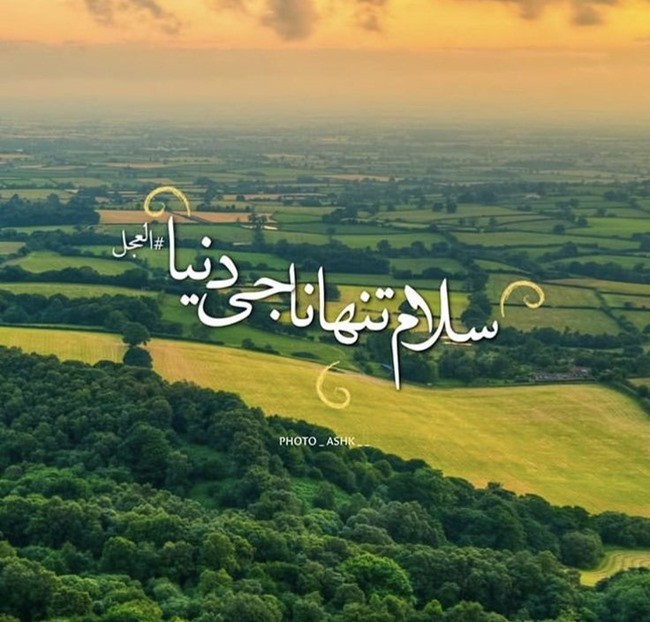 متن کوتاه سلام به امام زمان 4 سلام صبحگاهی به امام زمان