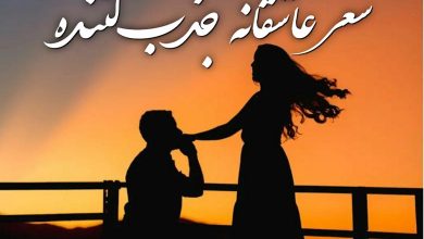 شعر عاشقانه جذب کننده 56 شعر عاشقانه جذب کننده