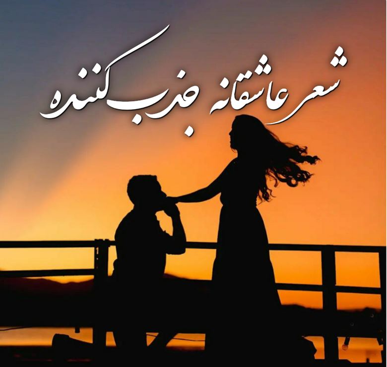 شعر عاشقانه جذب کننده 1 شعر عاشقانه جذب کننده