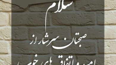 پیامک صبح بخیر دلنشین 10 صبح بخیر دلنشین