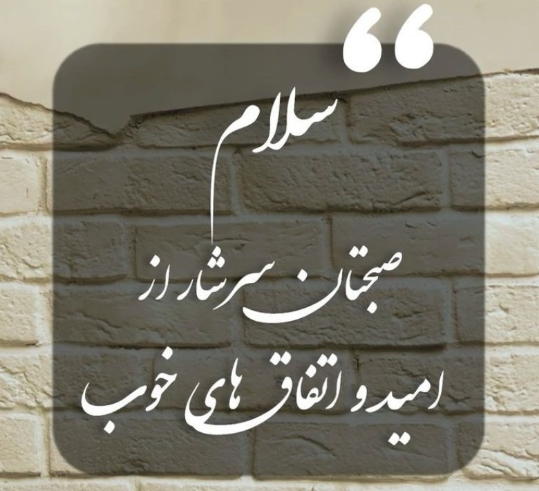 پیامک صبح بخیر دلنشین 1 صبح بخیر دلنشین