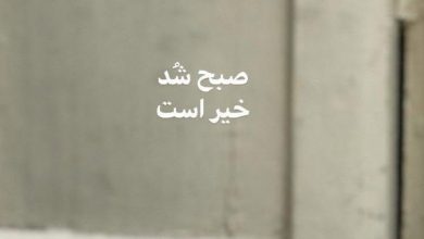 متن صبح بخیر دوستانه 56 صبح بخیر دوستانه