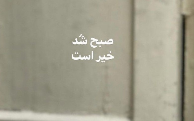 متن صبح بخیر دوستانه 1 صبح بخیر دوستانه