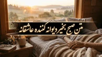 متن صبح بخیر دیوانه کننده کوتاه عاشقانه 19 صبح بخیر دیوانه کننده