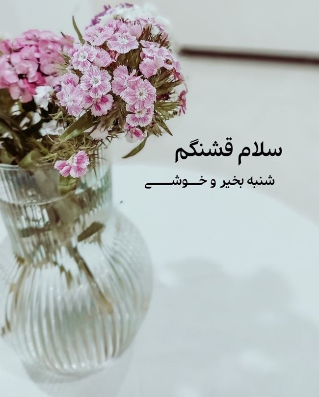 صبح بخیر شنبه 7 صبح بخیر شنبه عاشقانه