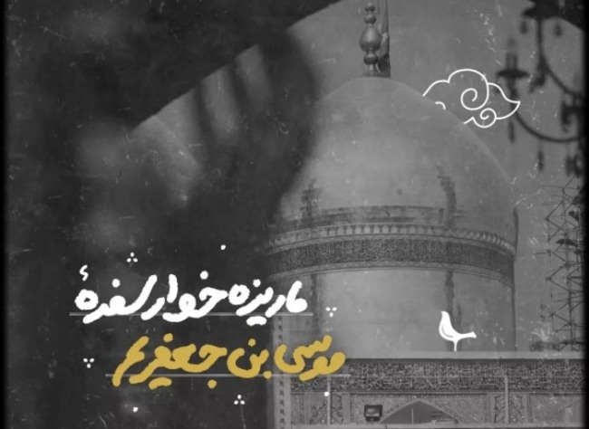 عکس امام موسی کاظم شهادت 2