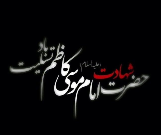 عکس شهادت امام موسی کاظم 36 عکس امام موسی کاظم واقعی 3