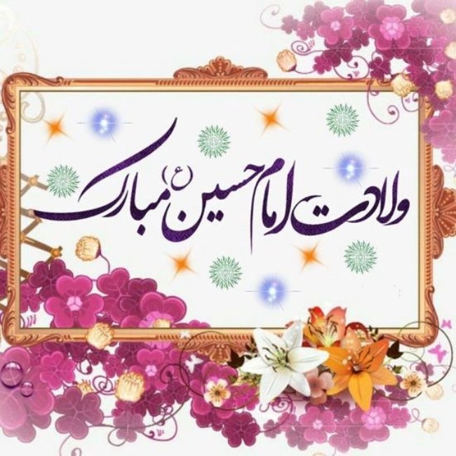 عکس تبریک ولادت امام حسین 1