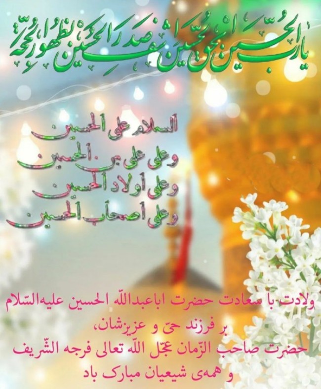 عکس تبریک ولادت امام حسین 3