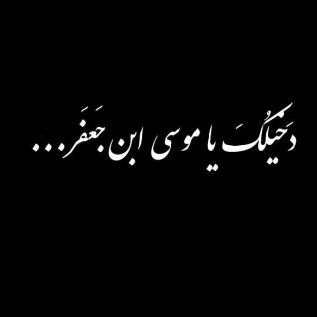 عکس شهادت امام موسی کاظم 27 عکس تسلیت شهادت موسی بن جعفر 3