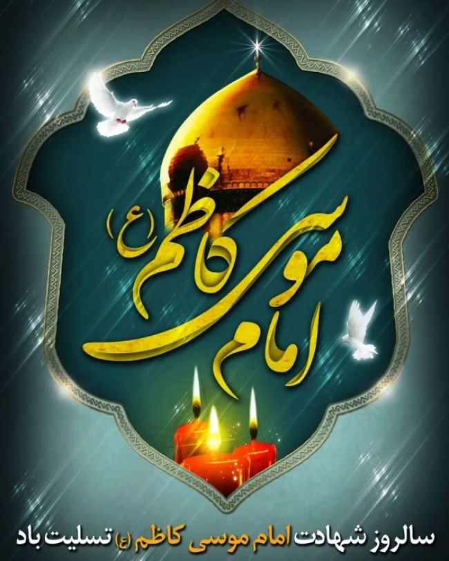عکس شهادت امام موسی کاظم 1 عکس شهادت امام موسی کاظم 1