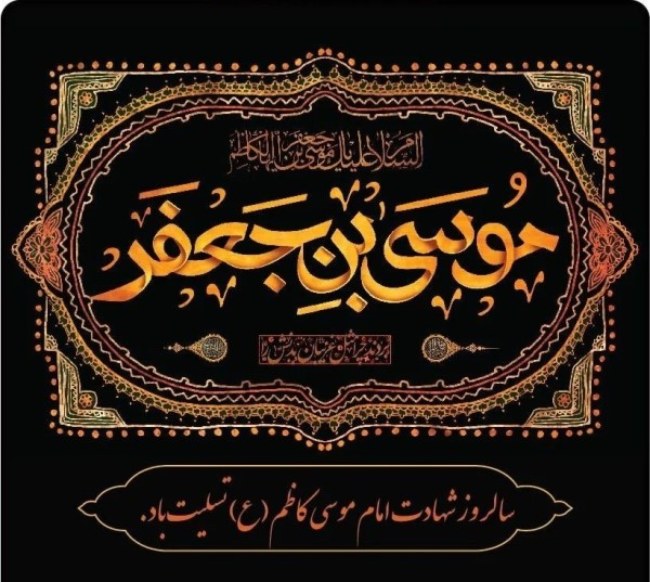 عکس شهادت موسی بن جعفر 2