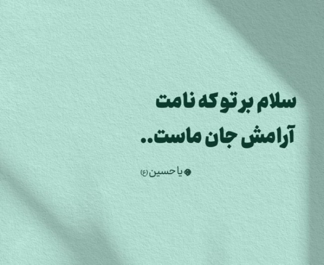 عکس میلاد امام حسین 1
